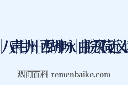 八声甘州·西湖十咏·曲院风荷近义词是什么意思的图片